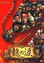 【中古ポイント5倍 5/9 20:00〜5/16 1:59】【中古】前.龍の涙 第二章 BOX ノーカット完全版 【DVD】/キム・ムセンDVD/韓流・華流
