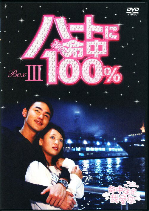 【中古ポイント5倍 6/4 20:00〜6/11 1:59】【中古】3．ハートに命中100％ BOX 【DVD】／ジョー・チェンDVD／韓流・華流