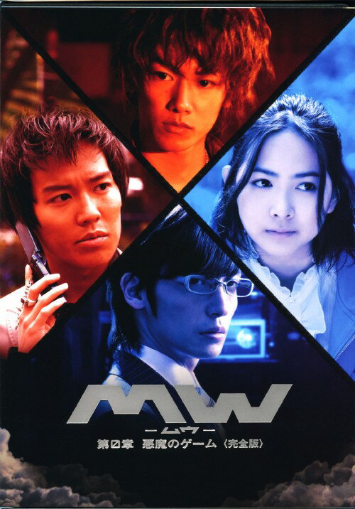 【中古】MW－ムウ－第0章 悪魔のゲーム 完全版 【DVD】／佐藤健DVD／邦画TV
