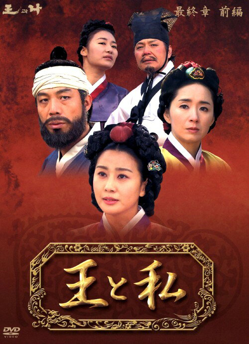 楽天市場】王と私 DVDの通販