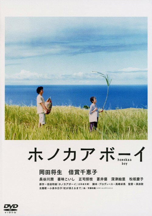 【中古】ホノカアボーイ 【DVD】／岡田将生DVD／邦画ドラマ