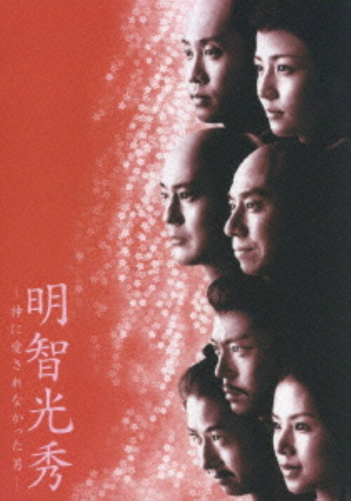 【中古】明智光秀 神に愛されなかった男 【DVD】／唐沢寿明DVD／邦画歴史時代劇