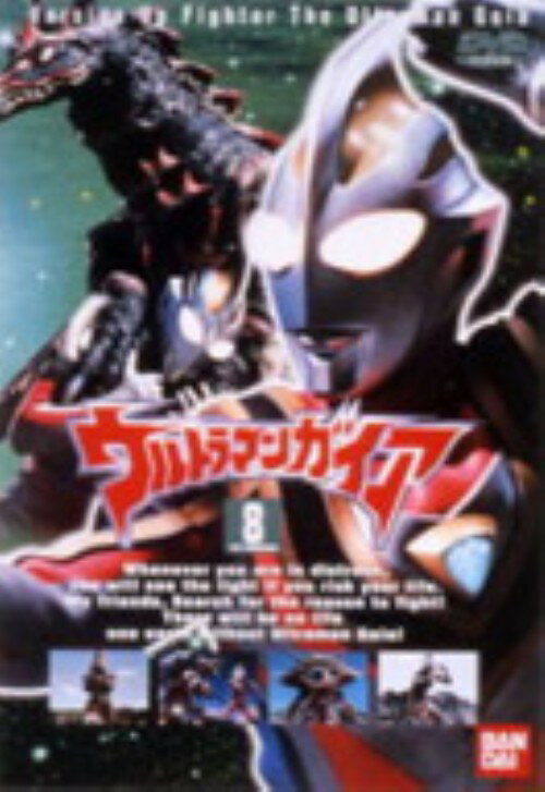 【中古】8．ウルトラマンガイア 【DVD】／吉岡毅志DVD／特撮