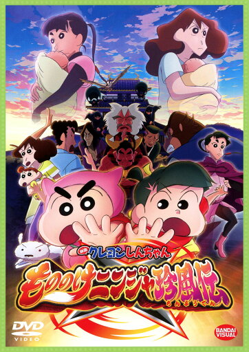 【中古】クレヨンしんちゃん もののけニンジャ珍風伝 (劇) 【DVD】/小林由美子DVD/キッズ 【中古】クレヨンしんちゃん もののけニンジャ珍風伝 (劇) 【DVD】/小林由美子DVD/キッズ