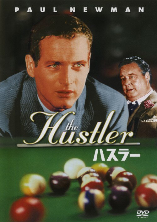 タイトル 初限）ハスラー 【DVD】 &nbsp; ハスラー アーティスト名 ポール・ニューマン ジャンル 洋画ラブロマンス青春 発売日 2005/02/18発売 規格番号 FXBS-1006 JAN 4988142254429 ※中古商品の場合、商品名に「初回」や「限定」・「○○付き」（例　Tシャツ付き）等の記載がございましても、特典等は原則付属しておりません。また、中古という特性上ダウンロードコード・プロダクトコードも保証の対象外です。コードが使用できない等の返品はお受けできません。ゲーム周辺機器の箱・取扱説明書及び、ゲーム機本体のプリインストールソフト、同梱されているダウンロードコードは初期化をしていますので、保証の対象外となっております。 尚、商品画像はイメージです。 ※2点以上お買い求めのお客様へ※ 当サイトの商品は、ゲオの店舗と共有しております。 商品保有数の関係上、異なる店舗から発送になる場合があり、お届けの荷物が複数にわかれたり、到着日時が異なる可能性がございます。（お荷物が複数になっても、送料が重複する事はございません） 尚、複数にわけて発送した場合、お荷物にはその旨が記載されておりますので、お手数ですが、お荷物到着時にご確認いただけますよう、お願い申し上げます。 ※ご登録頂いた配送先住所内容の不備等により、弊社へ商品が返還された場合は自動的にキャンセル処理となりますので、配送先住所の登録の際には、お間違いのないよう、くれぐれもご注意お願い申し上げます。 ※商品の状態問合せに関しまして、弊社は複数の拠点で商品の管理を行っておりますので、お答えができません。 ※当サイトの在庫について 当サイトの商品は店舗と在庫共有をしており、注文の重複や、商品の事故等が原因により、ご注文頂いた後に、 キャンセルさせていただく場合がございます。 楽天ポイントの付与・買いまわり店舗数のカウント等につきましても、発送確定した商品のみの対象になりますので、キャンセルさせて頂いた商品につきましては、補償の対象外とさせていただきます。 ご了承の上ご注文下さい。