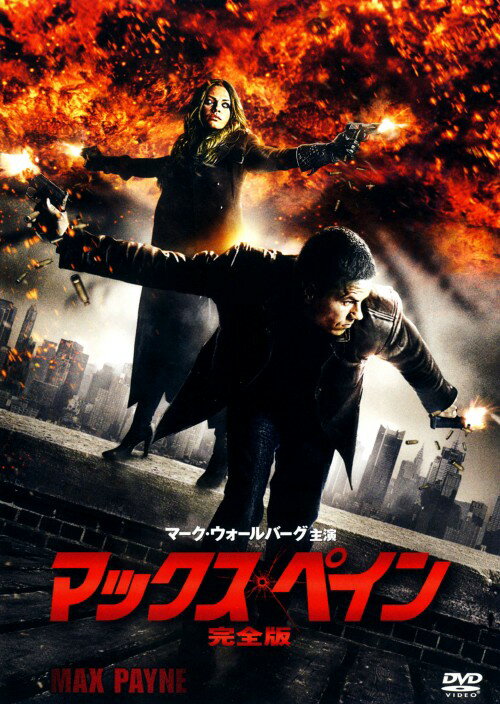 タイトル マックス・ペイン 完全版 【DVD】 &nbsp; マックスペイン アーティスト名 マーク・ウォールバーグ ジャンル 洋画アクション 発売日 2009/09/04発売 規格番号 FXBA-40679 JAN 4988142751829 全米NO．1ヒット！悲しき復讐の鬼と化した男のハードボイルド・アクション！目的は復讐。手口はクール。胸には失くした愛。創造の世界のファンタジーではなく、あくまでも現実社会を舞台にした刑事ものサスペンス。 ※中古商品の場合、商品名に「初回」や「限定」・「○○付き」（例　Tシャツ付き）等の記載がございましても、特典等は原則付属しておりません。また、中古という特性上ダウンロードコード・プロダクトコードも保証の対象外です。コードが使用できない等の返品はお受けできません。ゲーム周辺機器の箱・取扱説明書及び、ゲーム機本体のプリインストールソフト、同梱されているダウンロードコードは初期化をしていますので、保証の対象外となっております。 尚、商品画像はイメージです。 ※2点以上お買い求めのお客様へ※ 当サイトの商品は、ゲオの店舗と共有しております。 商品保有数の関係上、異なる店舗から発送になる場合があり、お届けの荷物が複数にわかれたり、到着日時が異なる可能性がございます。（お荷物が複数になっても、送料が重複する事はございません） 尚、複数にわけて発送した場合、お荷物にはその旨が記載されておりますので、お手数ですが、お荷物到着時にご確認いただけますよう、お願い申し上げます。 ※ご登録頂いた配送先住所内容の不備等により、弊社へ商品が返還された場合は自動的にキャンセル処理となりますので、配送先住所の登録の際には、お間違いのないよう、くれぐれもご注意お願い申し上げます。 ※商品の状態問合せに関しまして、弊社は複数の拠点で商品の管理を行っておりますので、お答えができません。 ※当サイトの在庫について 当サイトの商品は店舗と在庫共有をしており、注文の重複や、商品の事故等が原因により、ご注文頂いた後に、 キャンセルさせていただく場合がございます。 楽天ポイントの付与・買いまわり店舗数のカウント等につきましても、発送確定した商品のみの対象になりますので、キャンセルさせて頂いた商品につきましては、補償の対象外とさせていただきます。 ご了承の上ご注文下さい。