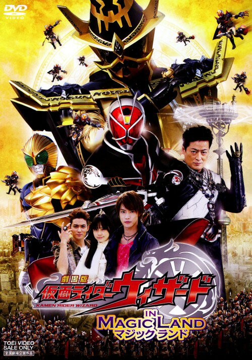 タイトル 仮面ライダーウィザード イン マジックランド (劇) 【DVD】 &nbsp; カメンライダーウィザードインマジックランド アーティスト名 白石隼也 ジャンル 特撮/仮面ライダーシリーズ 発売日 2014/01/10発売 規格番号 DSTD-03703 JAN 4988101175048 魔法によって絶望を希望へと変えるヒーロー・仮面ライダーウィザードの活躍を描くTV特撮アクションの劇場版。「魔法使いの国」で最強を誇る金色の魔法使い・仮面ライダーソーサラーとウィザードが史上最大で最後となる魔法バトルを繰り広げる。 ※中古商品の場合、商品名に「初回」や「限定」・「○○付き」（例　Tシャツ付き）等の記載がございましても、特典等は原則付属しておりません。また、中古という特性上ダウンロードコード・プロダクトコードも保証の対象外です。コードが使用できない等の返品はお受けできません。ゲーム周辺機器の箱・取扱説明書及び、ゲーム機本体のプリインストールソフト、同梱されているダウンロードコードは初期化をしていますので、保証の対象外となっております。 尚、商品画像はイメージです。 ※2点以上お買い求めのお客様へ※ 当サイトの商品は、ゲオの店舗と共有しております。 商品保有数の関係上、異なる店舗から発送になる場合があり、お届けの荷物が複数にわかれたり、到着日時が異なる可能性がございます。（お荷物が複数になっても、送料が重複する事はございません） 尚、複数にわけて発送した場合、お荷物にはその旨が記載されておりますので、お手数ですが、お荷物到着時にご確認いただけますよう、お願い申し上げます。 ※ご登録頂いた配送先住所内容の不備等により、弊社へ商品が返還された場合は自動的にキャンセル処理となりますので、配送先住所の登録の際には、お間違いのないよう、くれぐれもご注意お願い申し上げます。 ※商品の状態問合せに関しまして、弊社は複数の拠点で商品の管理を行っておりますので、お答えができません。 ※当サイトの在庫について 当サイトの商品は店舗と在庫共有をしており、注文の重複や、商品の事故等が原因により、ご注文頂いた後に、 キャンセルさせていただく場合がございます。 楽天ポイントの付与・買いまわり店舗数のカウント等につきましても、発送確定した商品のみの対象になりますので、キャンセルさせて頂いた商品につきましては、補償の対象外とさせていただきます。 ご了承の上ご注文下さい。