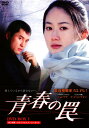 【中古】1.青春の罠 BOX 【DVD】/シム・ウナDVD/韓流・華流