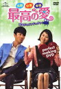 【中古】最高の愛 恋はドゥグンドゥグン パーフェクトメイキング 【DVD】/チャ・スンウォンDVD/韓流・華流