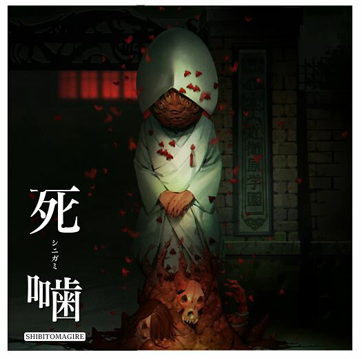 【中古】【18歳以上対象】死噛 ～シビトマギレ～ソフト:ニンテンドーSwitchソフト／アドベンチャー・ゲーム