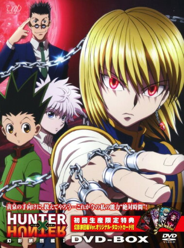 【中古】1.HUNTER×HUNTER 幻影旅団編 BOX 【DVD】/潘めぐみDVD/コミック 【中古】1.HUNTER×HUNTER 幻影旅団編 BOX 【DVD】/潘めぐみDVD/コミック