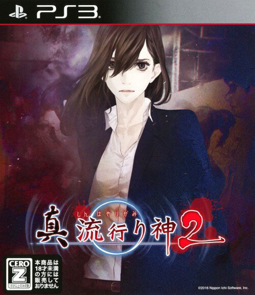 【中古】【18歳以上対象】真　流行り神2