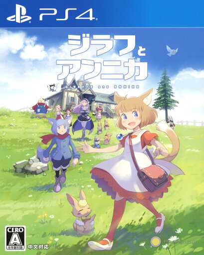 【中古】ジラフとアンニカソフト:プレイステーション4ソフト/アドベンチャー・ゲーム 【中古】ジラフとアンニカソフト:プレイステーション4ソフト/アドベンチャー・ゲーム