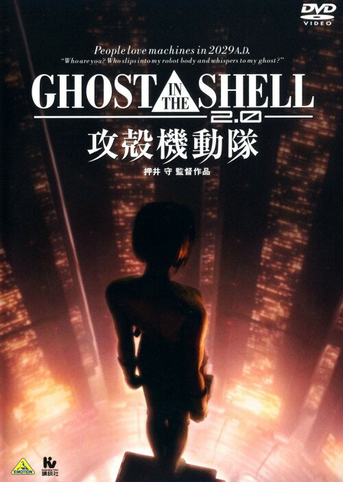 【中古】GHOST IN THE SHELL 攻殻機動隊 2.0 【DVD】／田中敦子DVD／SF