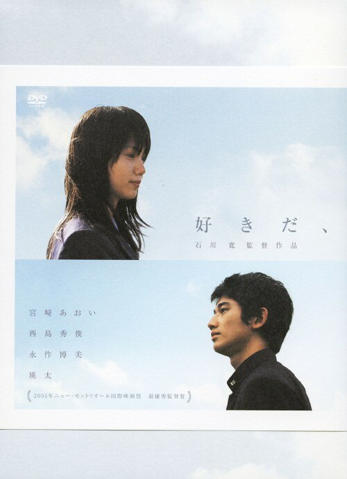 【中古】好きだ、 【DVD】／宮崎あおいDVD／邦画ラブロマンス