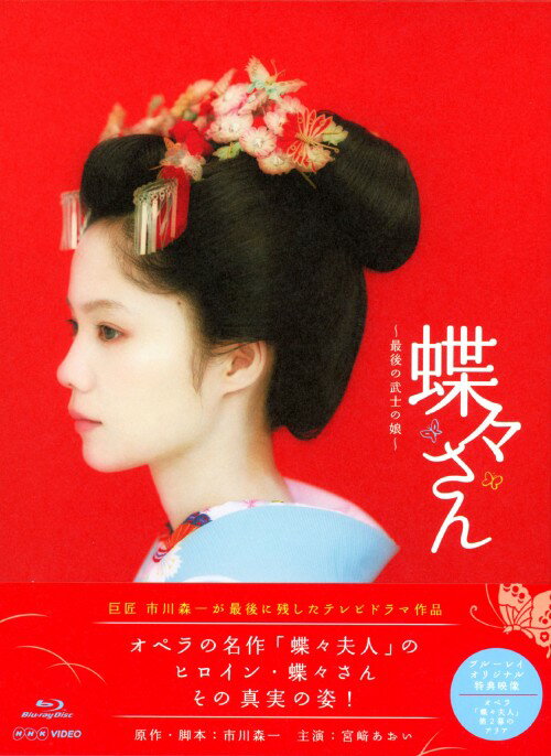 楽天市場】蝶々さん －最後の武士の娘－の通販