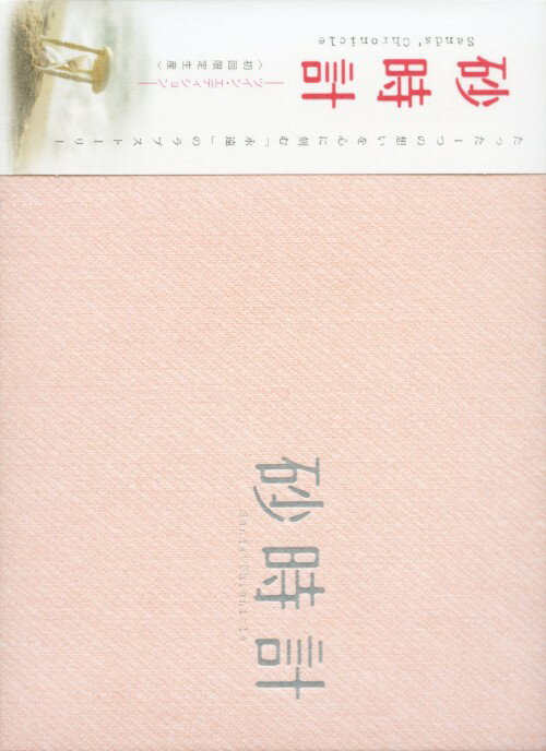 【中古】初限)砂時計 (劇) ツイン・ED 【DVD】／松下奈緒DVD／邦画ラブロマンス