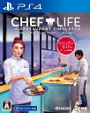 【中古】CHEF LIFE A Restaurant Simulator シェフライフ レストランシミュレーターソフト:プレイステーション4ソフト／シミュレーション ゲーム