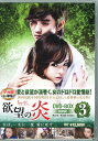 【中古】3.欲望の炎 BOX 【DVD】/シン・ウンギョンDVD/韓流・華流