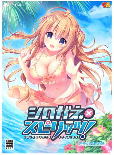 【中古】シロガネ×スピリッツ! 完全生産限定版 (限定版)ソフト:プレイステーション4ソフト/恋愛青春・ゲーム 【中古】シロガネ×スピリッツ! 完全生産限定版 (限定版)ソフト:プレイステーション4ソフト/恋愛青春・ゲーム