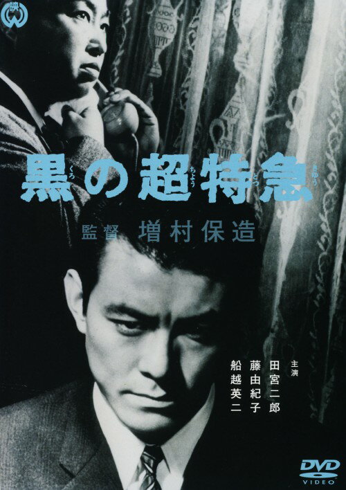 【中古】黒の超特急 【DVD】／田宮二郎DVD／邦画サスペンス
