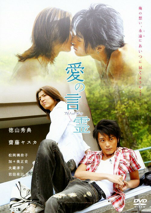 【中古】愛の言霊 【DVD】／徳山秀典DVD／邦画ラブロマンス