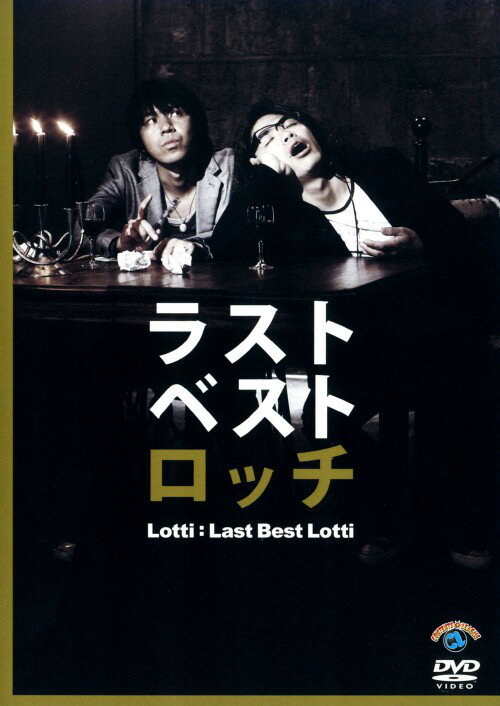 タイトル ラストベストロッチ 【DVD】 &nbsp; ラストベストロッチ アーティスト名 ロッチ ジャンル 邦画バラエティ 発売日 2009/08/21発売 規格番号 CLVS-1020 JAN 4560354540509 「爆笑レッドシアター」ではんにゃや我が家と共にレギュラー出演中のお笑いコンビ・ロッチによるコント映像。「爆笑レッドカーペット」で満点大笑いを獲得した鉄板ネタや、ファンの評価が高かったネタに加え、本作のために披露された新ネタを収録。 ※中古商品の場合、商品名に「初回」や「限定」・「○○付き」（例　Tシャツ付き）等の記載がございましても、特典等は原則付属しておりません。また、中古という特性上ダウンロードコード・プロダクトコードも保証の対象外です。コードが使用できない等の返品はお受けできません。ゲーム周辺機器の箱・取扱説明書及び、ゲーム機本体のプリインストールソフト、同梱されているダウンロードコードは初期化をしていますので、保証の対象外となっております。 尚、商品画像はイメージです。 ※2点以上お買い求めのお客様へ※ 当サイトの商品は、ゲオの店舗と共有しております。 商品保有数の関係上、異なる店舗から発送になる場合があり、お届けの荷物が複数にわかれたり、到着日時が異なる可能性がございます。（お荷物が複数になっても、送料が重複する事はございません） 尚、複数にわけて発送した場合、お荷物にはその旨が記載されておりますので、お手数ですが、お荷物到着時にご確認いただけますよう、お願い申し上げます。 ※ご登録頂いた配送先住所内容の不備等により、弊社へ商品が返還された場合は自動的にキャンセル処理となりますので、配送先住所の登録の際には、お間違いのないよう、くれぐれもご注意お願い申し上げます。 ※商品の状態問合せに関しまして、弊社は複数の拠点で商品の管理を行っておりますので、お答えができません。 ※当サイトの在庫について 当サイトの商品は店舗と在庫共有をしており、注文の重複や、商品の事故等が原因により、ご注文頂いた後に、 キャンセルさせていただく場合がございます。 楽天ポイントの付与・買いまわり店舗数のカウント等につきましても、発送確定した商品のみの対象になりますので、キャンセルさせて頂いた商品につきましては、補償の対象外とさせていただきます。 ご了承の上ご注文下さい。