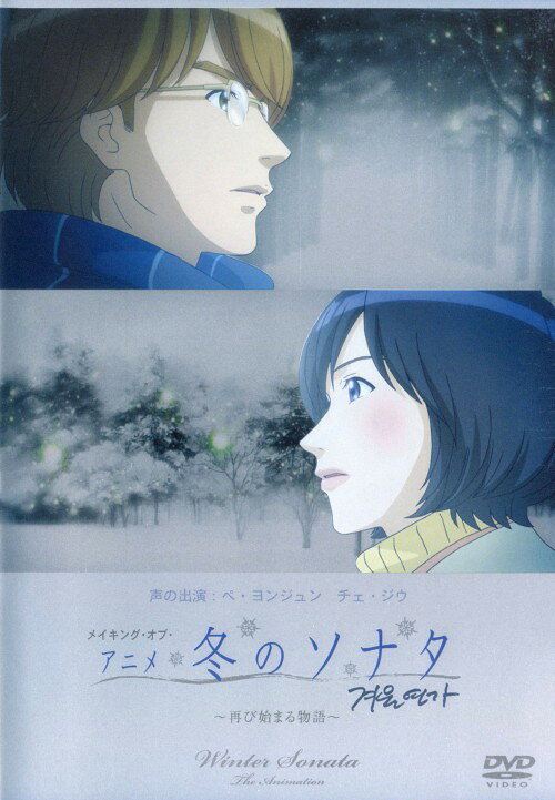【中古】メイキング・オブ・アニメ 冬のソナタ 再び始まる物語 【DVD】／ペ・ヨンジュンDVD／大人向け