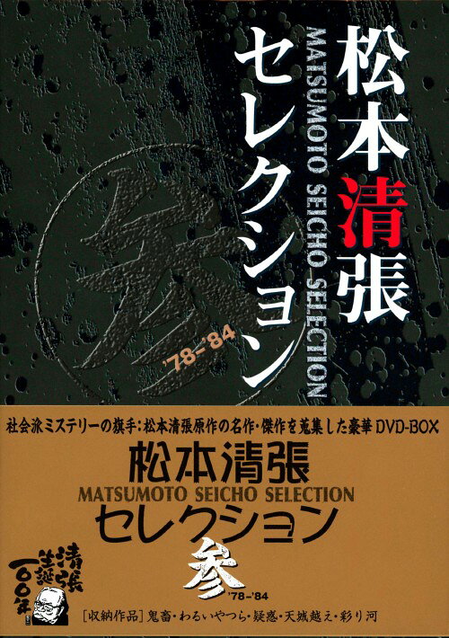 タイトル 3．松本清張セレクション 【DVD】 &nbsp; マツモトセイチョウセレクション アーティスト名 桃井かおり ジャンル 邦画サスペンス 発売日 2009/10/28発売 規格番号 DB-0373 JAN 4988105060487 生誕100年！社会派ミステリの旗手＝松本清張原作の名作・傑作を蒐集。『鬼畜』『わるいやつら』『疑惑』『天城越え』『彩り河』を収録。 ※中古商品の場合、商品名に「初回」や「限定」・「○○付き」（例　Tシャツ付き）等の記載がございましても、特典等は原則付属しておりません。また、中古という特性上ダウンロードコード・プロダクトコードも保証の対象外です。コードが使用できない等の返品はお受けできません。ゲーム周辺機器の箱・取扱説明書及び、ゲーム機本体のプリインストールソフト、同梱されているダウンロードコードは初期化をしていますので、保証の対象外となっております。 尚、商品画像はイメージです。 ※2点以上お買い求めのお客様へ※ 当サイトの商品は、ゲオの店舗と共有しております。 商品保有数の関係上、異なる店舗から発送になる場合があり、お届けの荷物が複数にわかれたり、到着日時が異なる可能性がございます。（お荷物が複数になっても、送料が重複する事はございません） 尚、複数にわけて発送した場合、お荷物にはその旨が記載されておりますので、お手数ですが、お荷物到着時にご確認いただけますよう、お願い申し上げます。 ※ご登録頂いた配送先住所内容の不備等により、弊社へ商品が返還された場合は自動的にキャンセル処理となりますので、配送先住所の登録の際には、お間違いのないよう、くれぐれもご注意お願い申し上げます。 ※商品の状態問合せに関しまして、弊社は複数の拠点で商品の管理を行っておりますので、お答えができません。 ※当サイトの在庫について 当サイトの商品は店舗と在庫共有をしており、注文の重複や、商品の事故等が原因により、ご注文頂いた後に、 キャンセルさせていただく場合がございます。 楽天ポイントの付与・買いまわり店舗数のカウント等につきましても、発送確定した商品のみの対象になりますので、キャンセルさせて頂いた商品につきましては、補償の対象外とさせていただきます。 ご了承の上ご注文下さい。