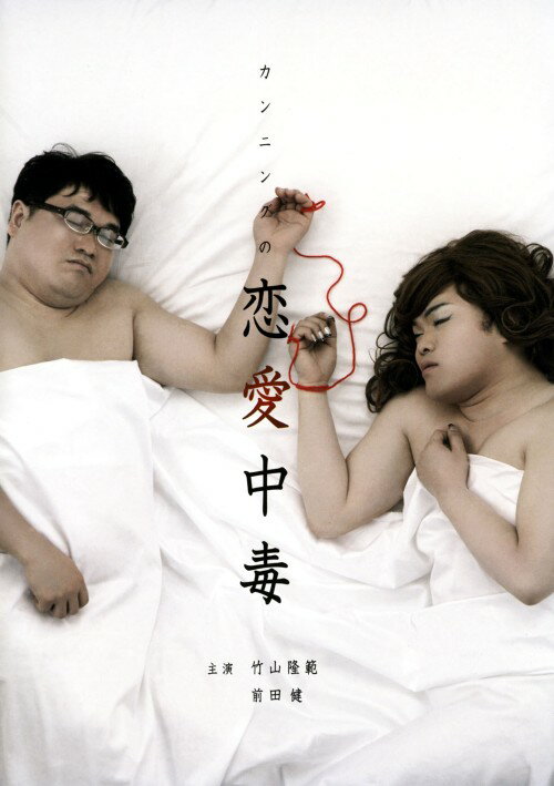 乐天商城 - 【中古】カンニングの恋愛中毒 竹山&まえけん おっさ… 【DVD】／カンニング竹山DVD／邦画バラエティ