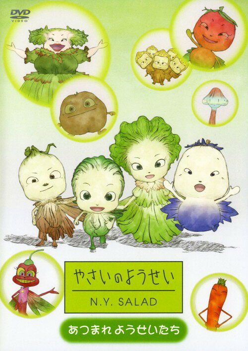 楽天市場】やさいのようせい（CD・DVD）の通販