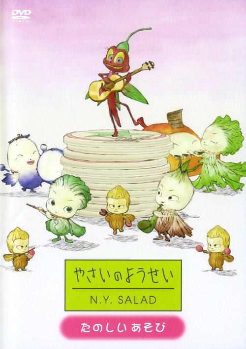 レンタル落ち　やさいのようせいDVD 7本セット やさいのようせい N.Y.SALAD ～あつまれようせいたち | キッズビデオ
