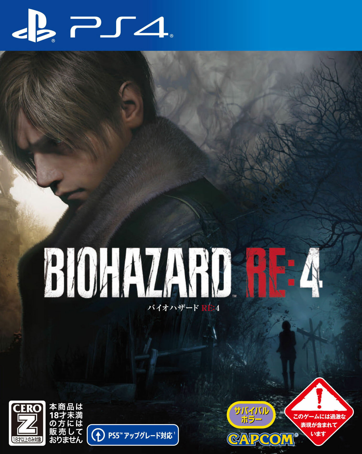 【中古】【18歳以上対象】BIOHAZARD RE：4ソフト:プレイステーション4ソフト／アクション・ゲーム