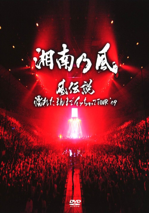楽天市場】湘南乃風 ライブ dvdの通販