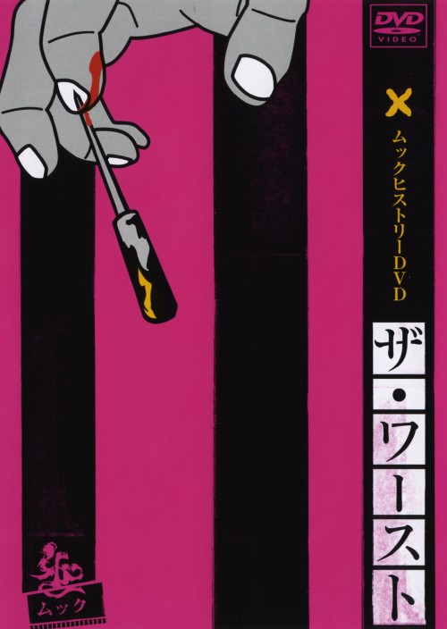 タイトル ムックヒストリー ザ・ワースト 【DVD】 &nbsp; ムックヒストリーザワースト アーティスト名 ムック ジャンル 邦楽 発売日 2004/12/22発売 規格番号 POBE-6901 JAN 4988005381606 ※中古商品の場合、商品名に「初回」や「限定」・「○○付き」（例　Tシャツ付き）等の記載がございましても、特典等は原則付属しておりません。また、中古という特性上ダウンロードコード・プロダクトコードも保証の対象外です。コードが使用できない等の返品はお受けできません。ゲーム周辺機器の箱・取扱説明書及び、ゲーム機本体のプリインストールソフト、同梱されているダウンロードコードは初期化をしていますので、保証の対象外となっております。 尚、商品画像はイメージです。 ※2点以上お買い求めのお客様へ※ 当サイトの商品は、ゲオの店舗と共有しております。 商品保有数の関係上、異なる店舗から発送になる場合があり、お届けの荷物が複数にわかれたり、到着日時が異なる可能性がございます。（お荷物が複数になっても、送料が重複する事はございません） 尚、複数にわけて発送した場合、お荷物にはその旨が記載されておりますので、お手数ですが、お荷物到着時にご確認いただけますよう、お願い申し上げます。 ※ご登録頂いた配送先住所内容の不備等により、弊社へ商品が返還された場合は自動的にキャンセル処理となりますので、配送先住所の登録の際には、お間違いのないよう、くれぐれもご注意お願い申し上げます。 ※商品の状態問合せに関しまして、弊社は複数の拠点で商品の管理を行っておりますので、お答えができません。 ※当サイトの在庫について 当サイトの商品は店舗と在庫共有をしており、注文の重複や、商品の事故等が原因により、ご注文頂いた後に、 キャンセルさせていただく場合がございます。 楽天ポイントの付与・買いまわり店舗数のカウント等につきましても、発送確定した商品のみの対象になりますので、キャンセルさせて頂いた商品につきましては、補償の対象外とさせていただきます。 ご了承の上ご注文下さい。