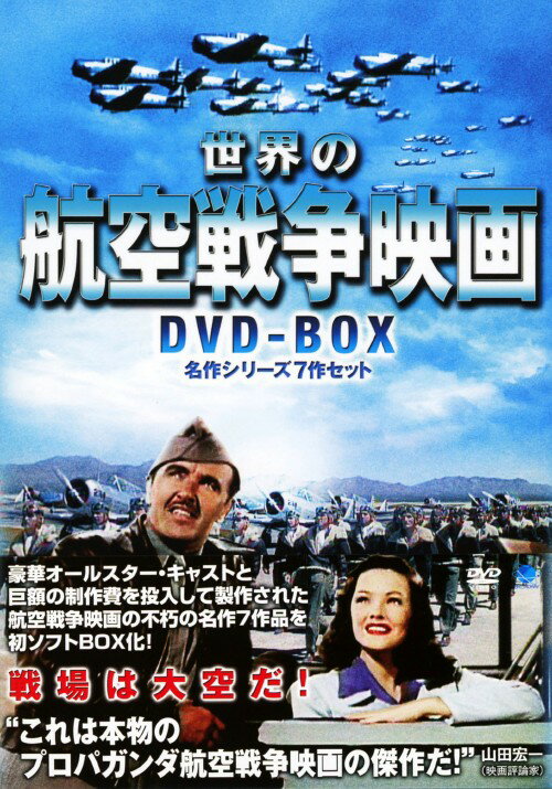 タイトル 世界の航空戦争映画 名作シリーズ7作セット BOX 【DVD】 &nbsp; セカイノコウクウセンソウエイガメイサクシリーズ アーティスト名 ジーン・ティアニー ジャンル 洋画アクション戦争 発売日 2013/01/08発売 規格番号 BWD-2383 JAN 4944285023834 世界の航空戦争映画の名作を収めたBOX。ウイリアム・A・ウエルマン監督による『大空の戦士－サンダーバード』をはじめ、『大空への道』『特攻戦闘機中隊』『ライオンの翼』『暁の爆撃隊』『英国航空戦』『戦場を駈ける男』の全7作品を収録。 ※中古商品の場合、商品名に「初回」や「限定」・「○○付き」（例　Tシャツ付き）等の記載がございましても、特典等は原則付属しておりません。また、中古という特性上ダウンロードコード・プロダクトコードも保証の対象外です。コードが使用できない等の返品はお受けできません。ゲーム周辺機器の箱・取扱説明書及び、ゲーム機本体のプリインストールソフト、同梱されているダウンロードコードは初期化をしていますので、保証の対象外となっております。 尚、商品画像はイメージです。 ※2点以上お買い求めのお客様へ※ 当サイトの商品は、ゲオの店舗と共有しております。 商品保有数の関係上、異なる店舗から発送になる場合があり、お届けの荷物が複数にわかれたり、到着日時が異なる可能性がございます。（お荷物が複数になっても、送料が重複する事はございません） 尚、複数にわけて発送した場合、お荷物にはその旨が記載されておりますので、お手数ですが、お荷物到着時にご確認いただけますよう、お願い申し上げます。 ※ご登録頂いた配送先住所内容の不備等により、弊社へ商品が返還された場合は自動的にキャンセル処理となりますので、配送先住所の登録の際には、お間違いのないよう、くれぐれもご注意お願い申し上げます。 ※商品の状態問合せに関しまして、弊社は複数の拠点で商品の管理を行っておりますので、お答えができません。 ※当サイトの在庫について 当サイトの商品は店舗と在庫共有をしており、注文の重複や、商品の事故等が原因により、ご注文頂いた後に、 キャンセルさせていただく場合がございます。 楽天ポイントの付与・買いまわり店舗数のカウント等につきましても、発送確定した商品のみの対象になりますので、キャンセルさせて頂いた商品につきましては、補償の対象外とさせていただきます。 ご了承の上ご注文下さい。