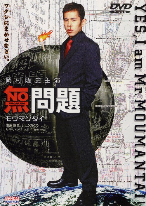 【中古】無問題 モウマンタイ 【DVD】／岡村隆史DVD／邦画コメディ