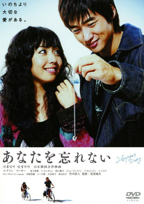 タイトル あなたを忘れない 【DVD】 &nbsp; アナタヲワスレナイ アーティスト名 イ・テソン ジャンル 邦画青春 発売日 2007/07/04発売 規格番号 PCBE-52532 JAN 4988013308343 01年にJR新大久保駅で起きた、実話に基づく感動ドラマ。線路に転落した乗客を救い、自らの命を落とした若き韓国留学生の気高い半生をフィクションも交えて描く。『サランニ』のイ・テソン主演。 ※中古商品の場合、商品名に「初回」や「限定」・「○○付き」（例　Tシャツ付き）等の記載がございましても、特典等は原則付属しておりません。また、中古という特性上ダウンロードコード・プロダクトコードも保証の対象外です。コードが使用できない等の返品はお受けできません。ゲーム周辺機器の箱・取扱説明書及び、ゲーム機本体のプリインストールソフト、同梱されているダウンロードコードは初期化をしていますので、保証の対象外となっております。 尚、商品画像はイメージです。 ※2点以上お買い求めのお客様へ※ 当サイトの商品は、ゲオの店舗と共有しております。 商品保有数の関係上、異なる店舗から発送になる場合があり、お届けの荷物が複数にわかれたり、到着日時が異なる可能性がございます。（お荷物が複数になっても、送料が重複する事はございません） 尚、複数にわけて発送した場合、お荷物にはその旨が記載されておりますので、お手数ですが、お荷物到着時にご確認いただけますよう、お願い申し上げます。 ※ご登録頂いた配送先住所内容の不備等により、弊社へ商品が返還された場合は自動的にキャンセル処理となりますので、配送先住所の登録の際には、お間違いのないよう、くれぐれもご注意お願い申し上げます。 ※商品の状態問合せに関しまして、弊社は複数の拠点で商品の管理を行っておりますので、お答えができません。 ※当サイトの在庫について 当サイトの商品は店舗と在庫共有をしており、注文の重複や、商品の事故等が原因により、ご注文頂いた後に、 キャンセルさせていただく場合がございます。 楽天ポイントの付与・買いまわり店舗数のカウント等につきましても、発送確定した商品のみの対象になりますので、キャンセルさせて頂いた商品につきましては、補償の対象外とさせていただきます。 ご了承の上ご注文下さい。