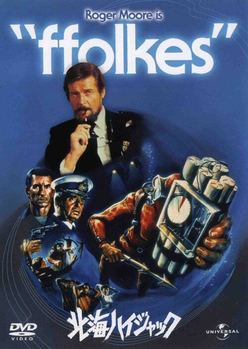 Rakuten - 【中古】期限)北海ハイジャック 【DVD】／ロジャー・ムーアDVD／洋画アクション