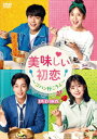 【中古ポイント5倍 5/9 20:00〜5/16 1:59】【中古】美味しい初恋 ゴハン行こうよ BOX 【DVD】/ユン・ドゥジュンDVD/韓流・華流