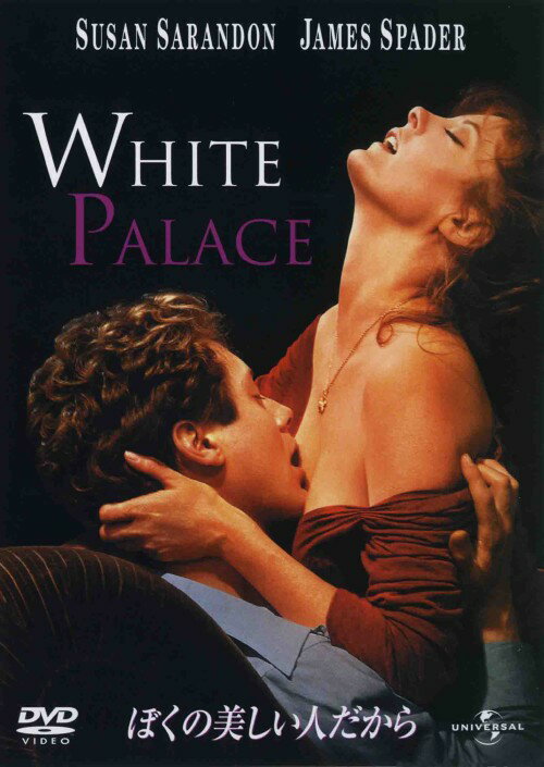 タイトル 期限）ぼくの美しい人だから 【DVD】 &nbsp; ボクノウツクシイヒトダカラ アーティスト名 スーザン・サランドン ジャンル 洋画ラブロマンスラブストーリー 発売日 2005/11/25発売 規格番号 UNKD-25670 JAN 4580120515494 27歳のエリート広告マンと43歳のハンバーガー・ショップの売り子が年齢や生活環境のギャップを越え、しばし衝突しながらも本当の愛を見つける激情のラブストーリー。主演にスーザン・サランドン。 ※中古商品の場合、商品名に「初回」や「限定」・「○○付き」（例　Tシャツ付き）等の記載がございましても、特典等は原則付属しておりません。また、中古という特性上ダウンロードコード・プロダクトコードも保証の対象外です。コードが使用できない等の返品はお受けできません。ゲーム周辺機器の箱・取扱説明書及び、ゲーム機本体のプリインストールソフト、同梱されているダウンロードコードは初期化をしていますので、保証の対象外となっております。 尚、商品画像はイメージです。 ※2点以上お買い求めのお客様へ※ 当サイトの商品は、ゲオの店舗と共有しております。 商品保有数の関係上、異なる店舗から発送になる場合があり、お届けの荷物が複数にわかれたり、到着日時が異なる可能性がございます。（お荷物が複数になっても、送料が重複する事はございません） 尚、複数にわけて発送した場合、お荷物にはその旨が記載されておりますので、お手数ですが、お荷物到着時にご確認いただけますよう、お願い申し上げます。 ※ご登録頂いた配送先住所内容の不備等により、弊社へ商品が返還された場合は自動的にキャンセル処理となりますので、配送先住所の登録の際には、お間違いのないよう、くれぐれもご注意お願い申し上げます。 ※商品の状態問合せに関しまして、弊社は複数の拠点で商品の管理を行っておりますので、お答えができません。 ※当サイトの在庫について 当サイトの商品は店舗と在庫共有をしており、注文の重複や、商品の事故等が原因により、ご注文頂いた後に、 キャンセルさせていただく場合がございます。 楽天ポイントの付与・買いまわり店舗数のカウント等につきましても、発送確定した商品のみの対象になりますので、キャンセルさせて頂いた商品につきましては、補償の対象外とさせていただきます。 ご了承の上ご注文下さい。