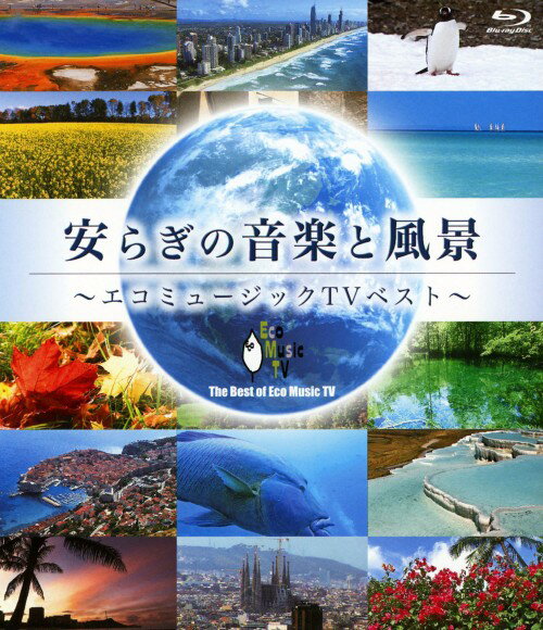 【中古】安らぎの音楽と風景 エコミュージックTVベスト 【ブルーレイ】ブルーレイ...