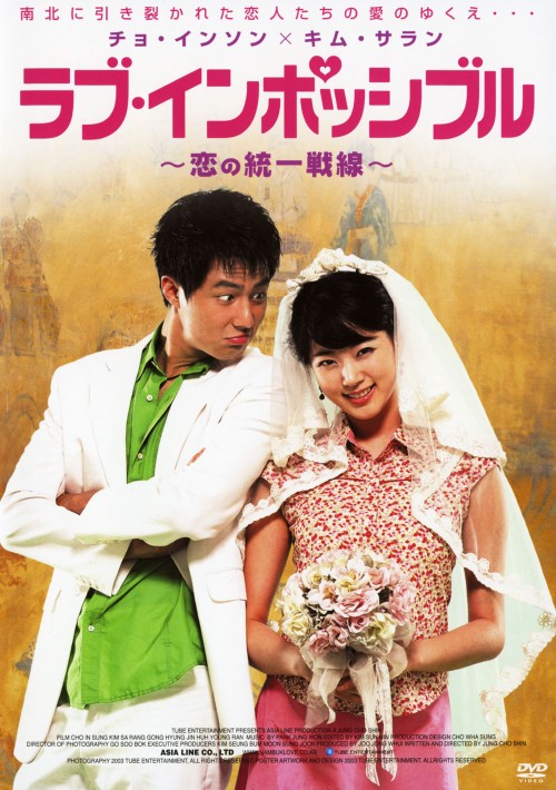 Rakuten - 【中古】ラブ・インポッシブル〜恋の統一戦線〜 【DVD】／チョ・インソンDVD／韓流・華流