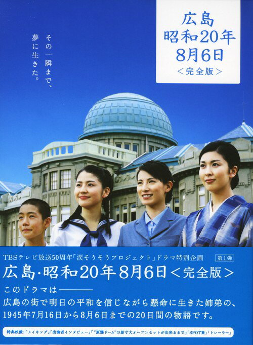 【中古】広島・昭和20年8月6日 完全版 【DVD】／松たか子DVD／邦画TV