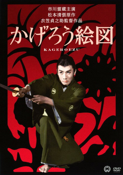 【中古】かげろう絵図 【DVD】／市川雷蔵DVD／邦画歴史時代劇