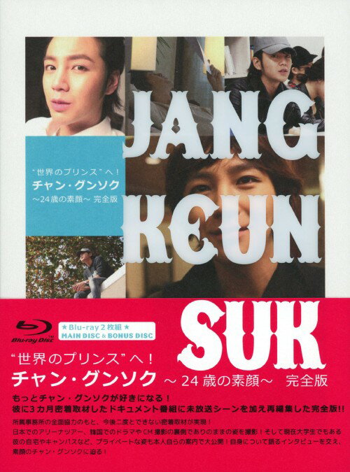 【中古】世界のプリンスへ!チャン・グンソク 24歳の素…完全版 【ブルーレイ】／チャン・グンソクブルーレイ／韓流・華流