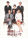 【中古ポイント5倍 5/9 20:00〜5/16 1:59】【中古】総理と呼ばないで BOX 【DVD】/田村正和DVD/邦画TV