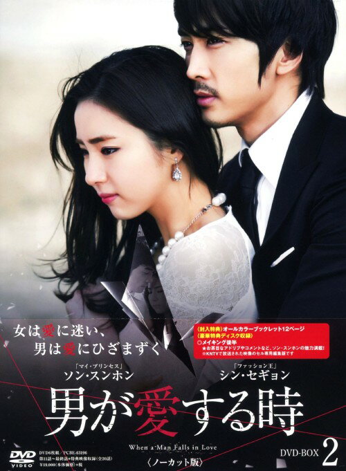 【中古】2．男が愛する時 ノーカット版 BOX (完) 【DVD】／ソン・スンホンDVD／韓流・華流