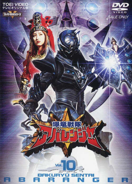 楽天市場】爆竜戦隊アバレンジャー dvdの通販