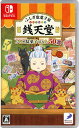 【中古】ふしぎ駄菓子屋 銭天堂 ふしぎ駄菓子ばなし50選ソフト:ニンテンドーSwitchソフト／マンガアニメ・ゲーム